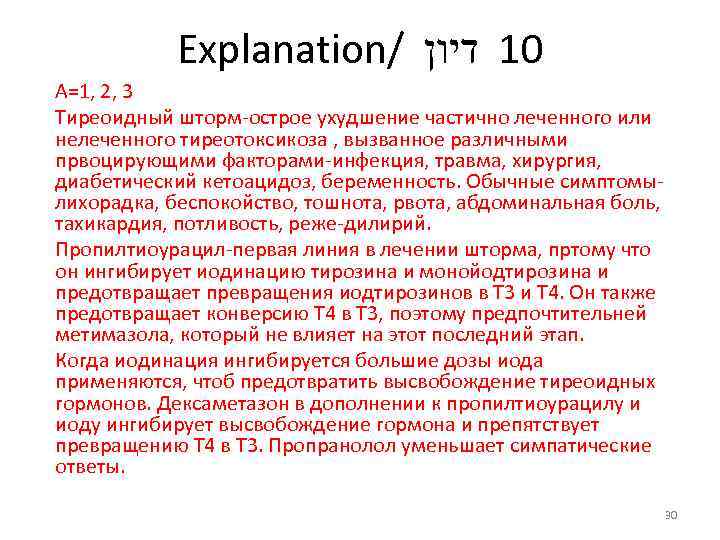Explanation/ 01 דיון А=1, 2, 3 Тиреоидный шторм-острое ухудшение частично леченного или нелеченного тиреотоксикоза
