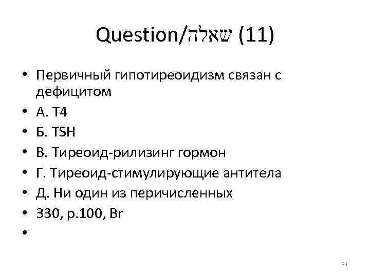 Question/ )11( שאלה • Первичный гипотиреоидизм связан с дефицитом • А. Т 4 •