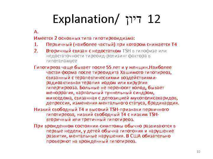 Explanation/ 21 דיון А. Имеется 2 основных типа гипотиреоидизма: 1. Первичный (наиболее частый) при