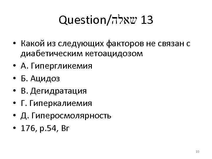 Question/ 31 שאלה • Какой из следующих факторов не связан с диабетическим кетоацидозом •