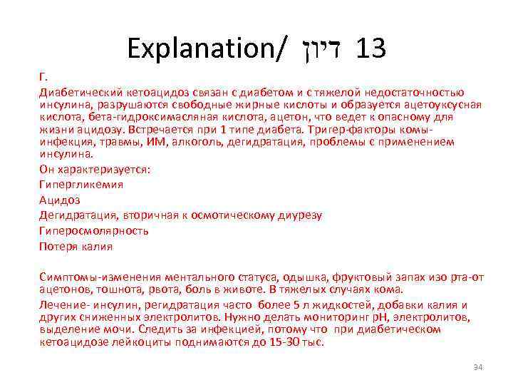 Explanation/ 31 דיון Г. Диабетический кетоацидоз связан с диабетом и с тяжелой недостаточностью инсулина,
