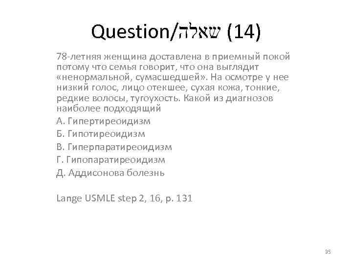 Question/ )41( שאלה 78 -летняя женщина доставлена в приемный покой потому что семья говорит,