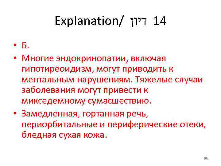 Explanation/ 41 דיון • Б. • Многие эндокринопатии, включая гипотиреоидизм, могут приводить к ментальным