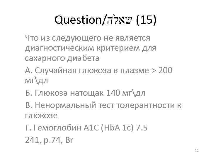 Question/ )51( שאלה Что из следующего не является диагностическим критерием для сахарного диабета А.