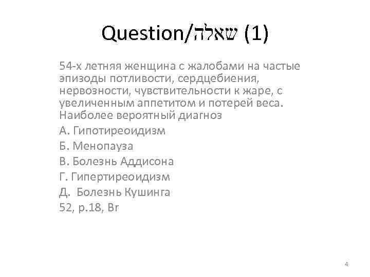 Question/ )1( שאלה 54 -х летняя женщина с жалобами на частые эпизоды потливости, сердцебиения,