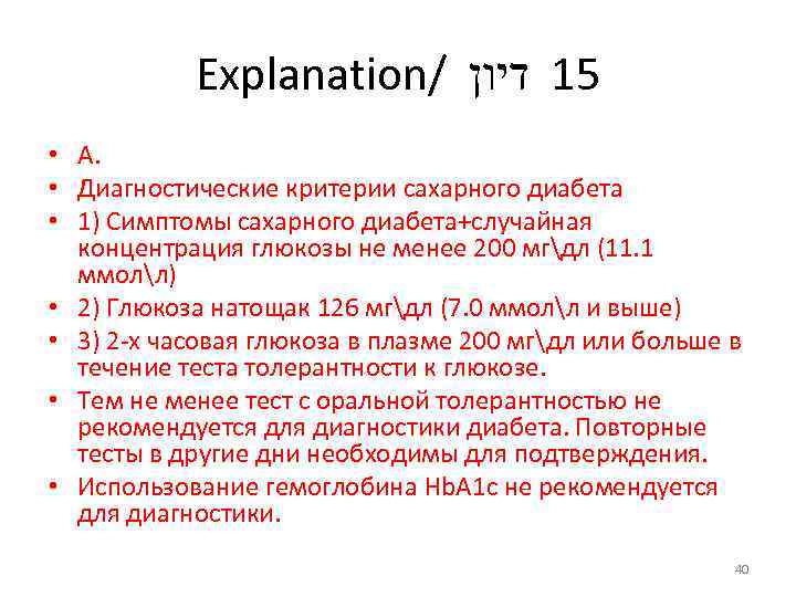 Explanation/ 51 דיון • А. • Диагностические критерии сахарного диабета • 1) Симптомы сахарного