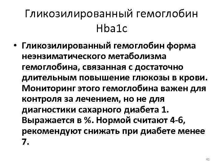 Гликозилированный гемоглобин Hba 1 c • Гликозилированный гемоглобин форма неэнзиматического метаболизма гемоглобина, связанная с