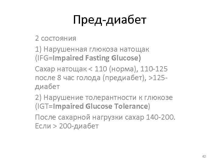 Пред-диабет 2 состояния 1) Нарушенная глюкоза натощак (IFG=Impaired Fasting Glucose) Сахар натощак < 110