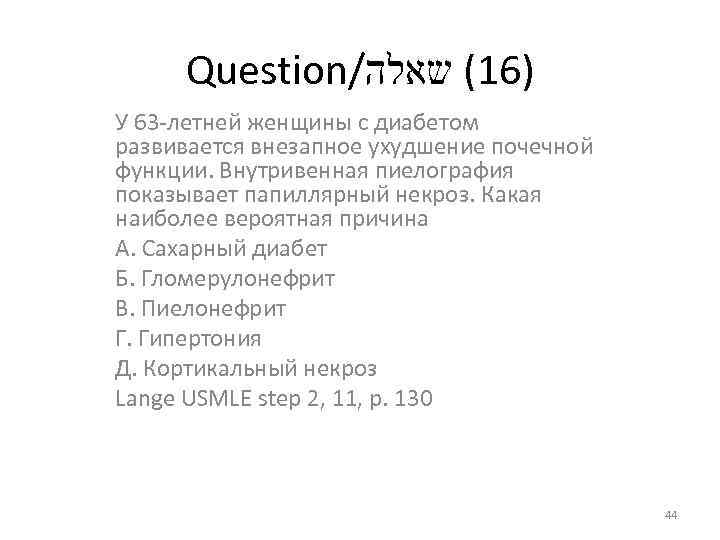 Question/ )61( שאלה У 63 -летней женщины с диабетом развивается внезапное ухудшение почечной функции.