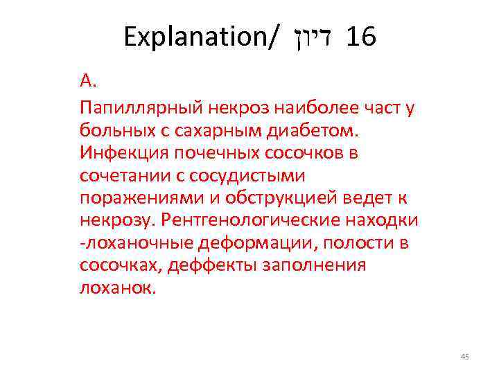 Explanation/ 61 דיון А. Папиллярный некроз наиболее част у больных с сахарным диабетом. Инфекция