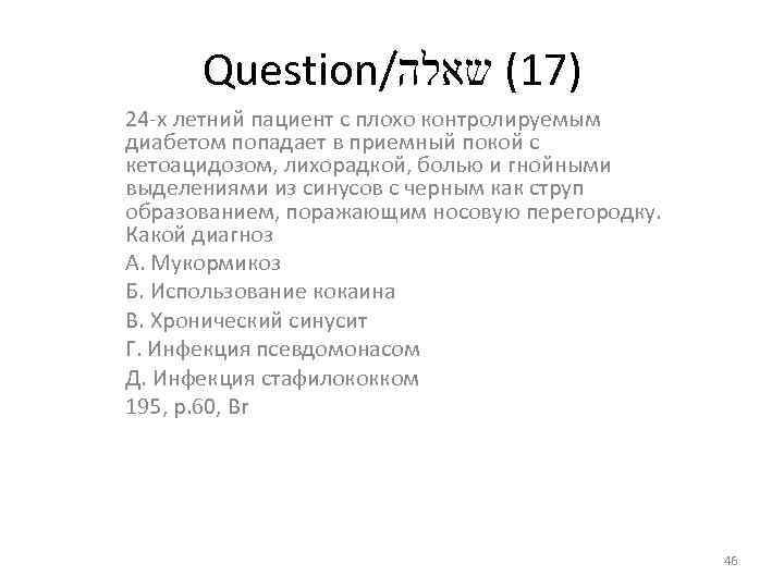 Question/ )71( שאלה 24 -х летний пациент с плохо контролируемым диабетом попадает в приемный
