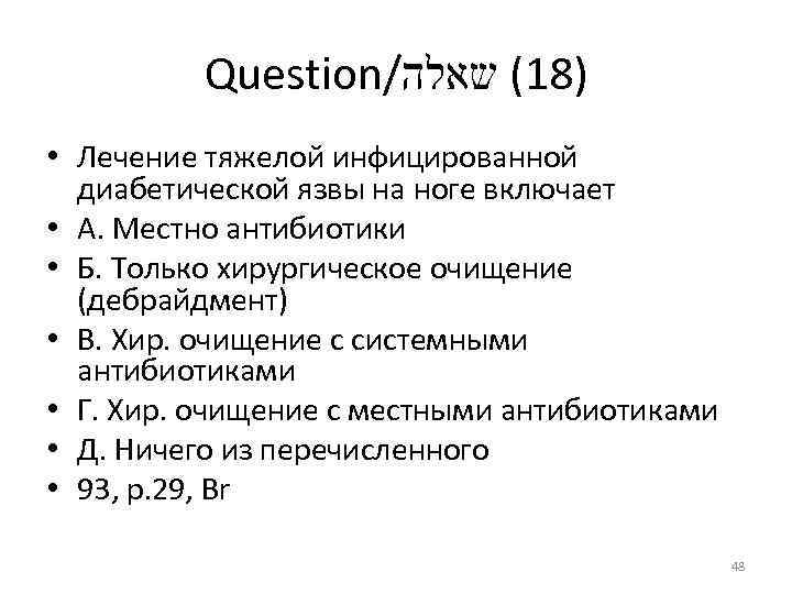 Question/ )81( שאלה • Лечение тяжелой инфицированной диабетической язвы на ноге включает • А.