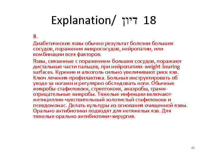 Explanation/ 81 דיון В. Диабетические язвы обычно результат болезни больших сосудов, поражения микрососудов, нейропатии,