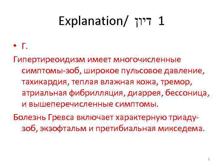 Explanation/ 1 דיון • Г. Гипертиреоидизм имеет многочисленные симптомы-зоб, широкое пульсовое давление, тахикардия, теплая