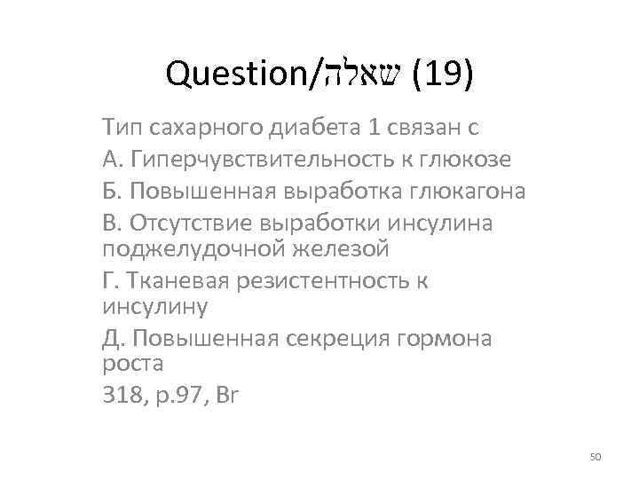 Question/ )91( שאלה Тип сахарного диабета 1 связан с А. Гиперчувствительность к глюкозе Б.