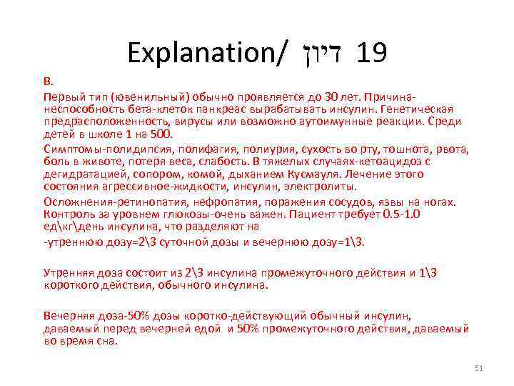 Explanation/ 91 דיון В. Первый тип (ювенильный) обычно проявляется до 30 лет. Причинанеспособность бета-клеток