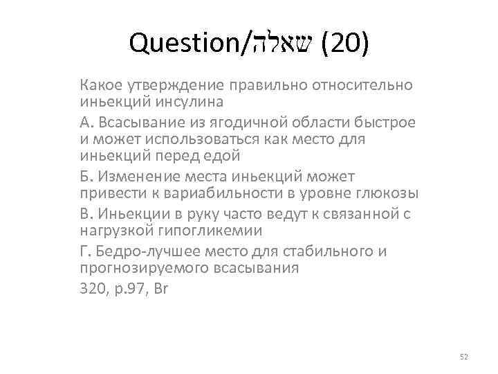 Question/ )02( שאלה Какое утверждение правильно относительно иньекций инсулина А. Всасывание из ягодичной области