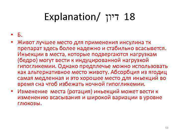 Explanation/ 81 דיון • Б. • Живот лучшее место для применения инсулина тк препарат