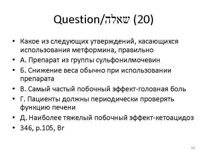 Question/ )02( שאלה • Какое из следующих утверждений, касающихся использования метформина, правильно • А.
