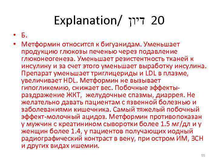 Explanation/ 02 דיון • Б. • Метформин относится к бигуанидам. Уменьшает продукцию глюкозы печенью