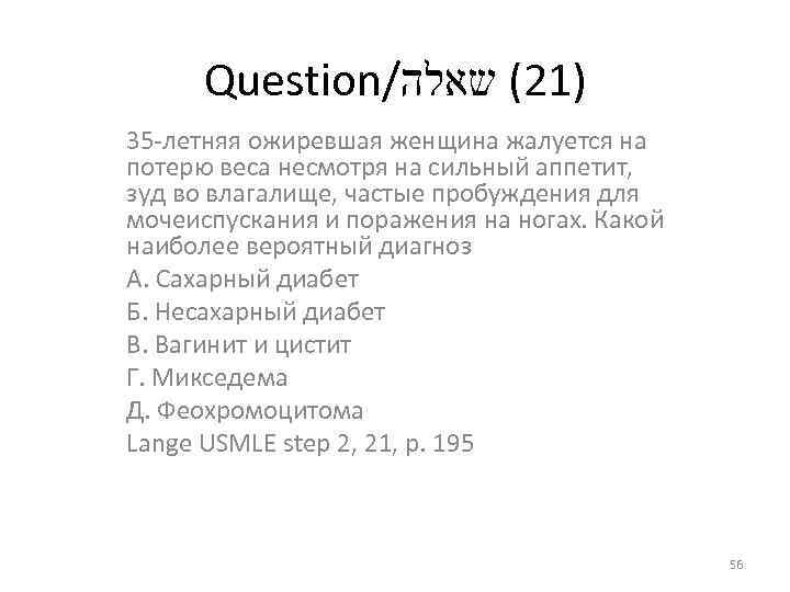 Question/ )12( שאלה 35 -летняя ожиревшая женщина жалуется на потерю веса несмотря на сильный