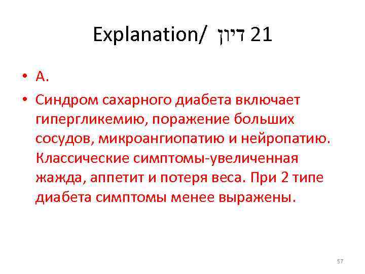 Explanation/ 12 דיון • А. • Синдром сахарного диабета включает гипергликемию, поражение больших сосудов,