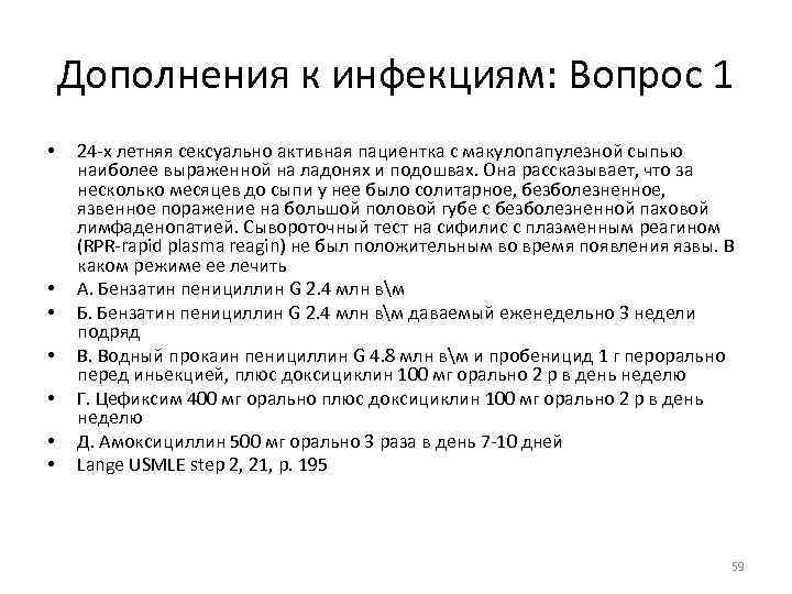 Дополнения к инфекциям: Вопрос 1 • • 24 -х летняя сексуально активная пациентка с