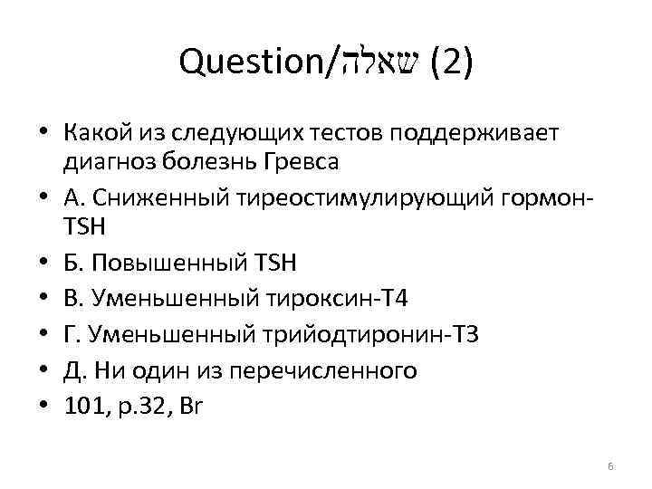 Question/ )2( שאלה • Какой из следующих тестов поддерживает диагноз болезнь Гревса • А.