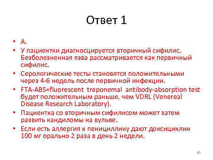 Ответ 1 • А. • У пациентки диагносцируется вторичный сифилис. Безболезненная язва рассматривается как