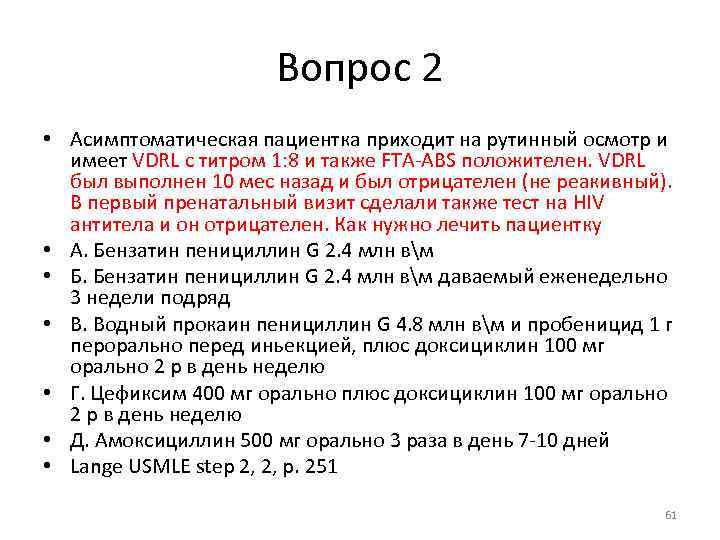Вопрос 2 • Асимптоматическая пациентка приходит на рутинный осмотр и имеет VDRL с титром