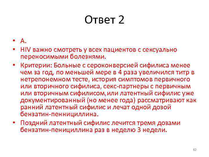 Ответ 2 • А. • HIV важно смотреть у всех пациентов с сексуально переносимыми