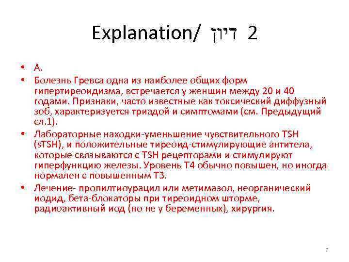 Explanation/ 2 דיון • А. • Болезнь Гревса одна из наиболее общих форм гипертиреоидизма,