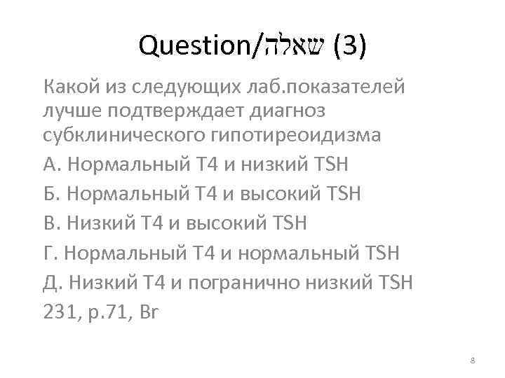 Question/ )3( שאלה Какой из следующих лаб. показателей лучше подтверждает диагноз субклинического гипотиреоидизма А.