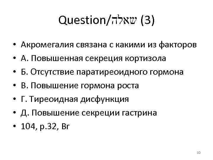 Question/ )3( שאלה • • Акромегалия связана с какими из факторов А. Повышенная секреция
