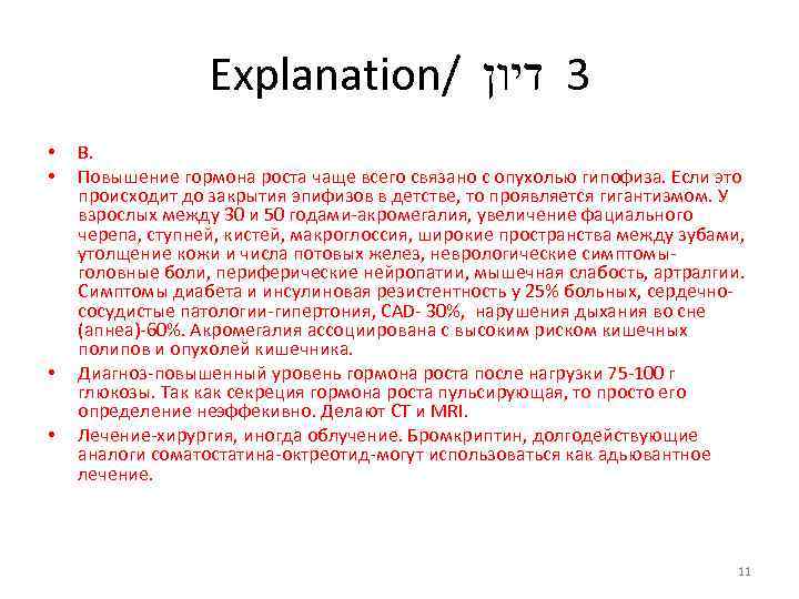 Explanation/ 3 דיון • • В. Повышение гормона роста чаще всего связано с опухолью