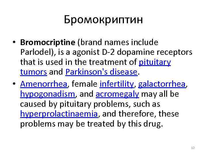 Бромокриптин • Bromocriptine (brand names include Parlodel), is a agonist D 2 dopamine receptors