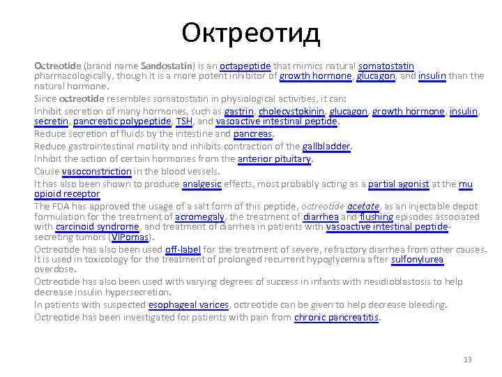 Октреотид Octreotide (brand name Sandostatin) is an octapeptide that mimics natural somatostatin pharmacologically, though