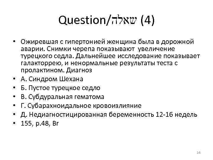 Question/ )4( שאלה • Ожиревшая с гипертонией женщина была в дорожной аварии. Снимки черепа