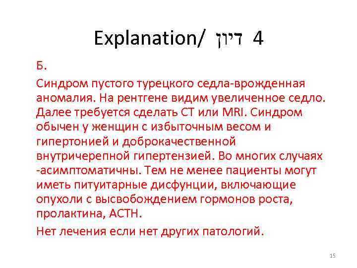 Explanation/ 4 דיון Б. Синдром пустого турецкого седла врожденная аномалия. На рентгене видим увеличенное