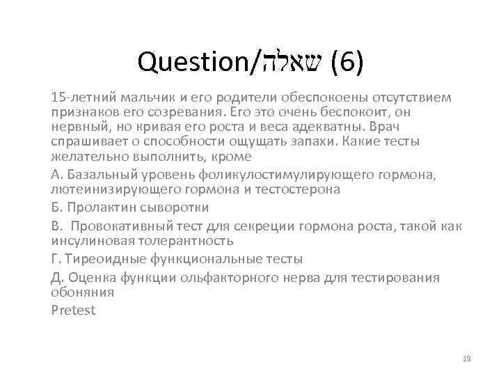 Question/ )6( שאלה 15 летний мальчик и его родители обеспокоены отсутствием признаков его созревания.