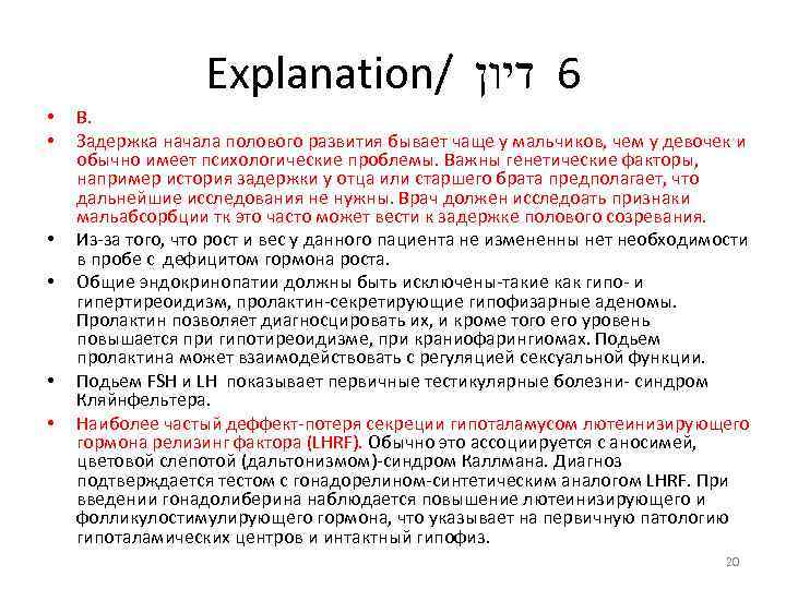 Explanation/ 6 דיון • • • В. Задержка начала полового развития бывает чаще у