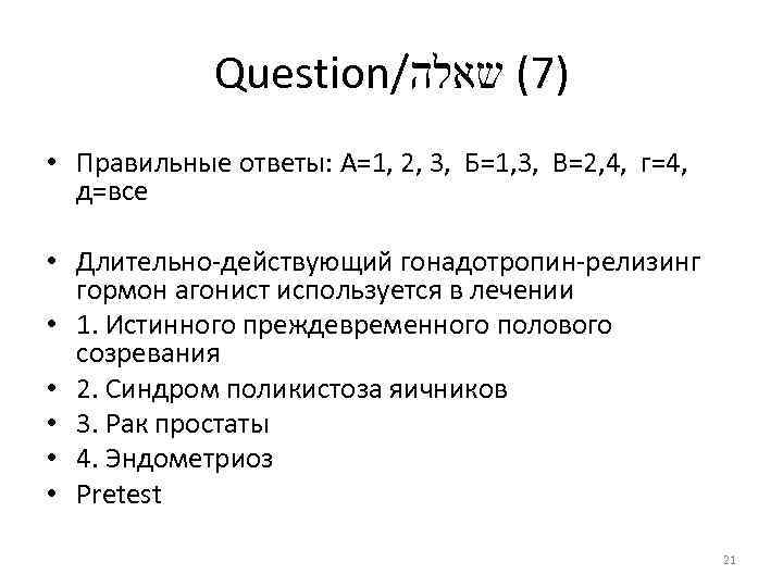 Question/ )7( שאלה • Правильные ответы: А=1, 2, 3, Б=1, 3, В=2, 4, г=4,