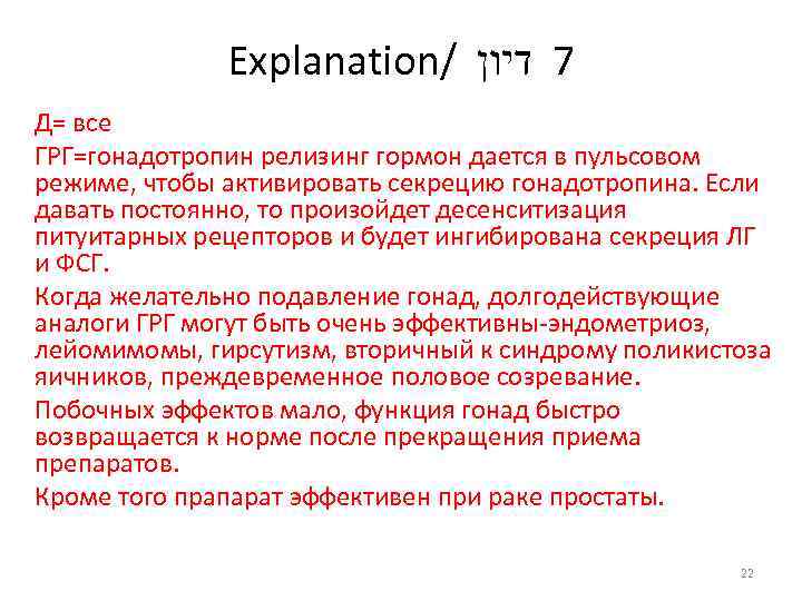 Explanation/ 7 דיון Д= все ГРГ=гонадотропин релизинг гормон дается в пульсовом режиме, чтобы активировать