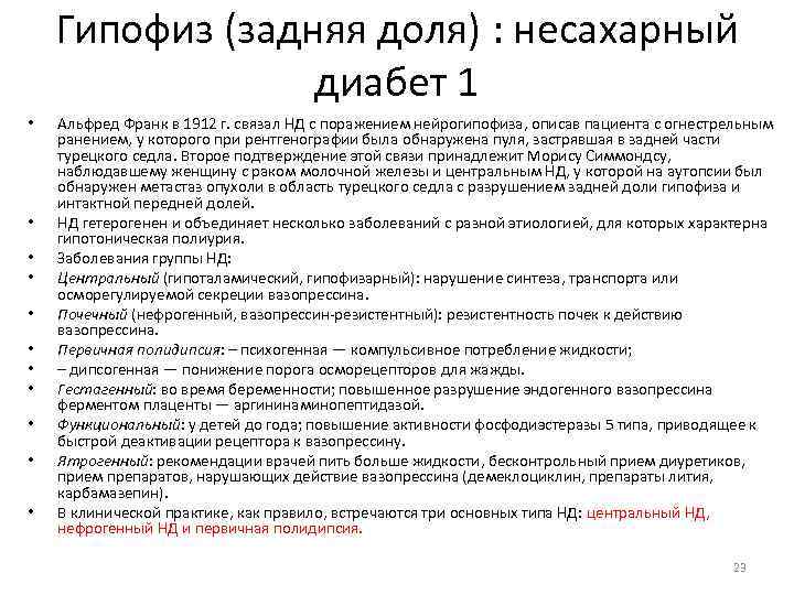 Гипофиз (задняя доля) : несахарный диабет 1 • • • Альфред Франк в 1912