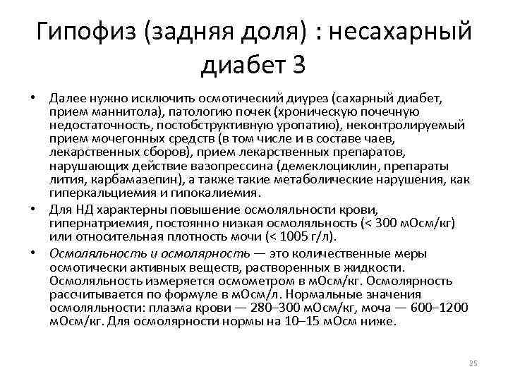 Гипофиз (задняя доля) : несахарный диабет 3 • Далее нужно исключить осмотический диурез (сахарный