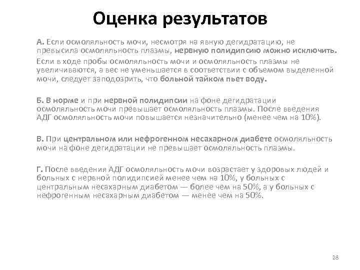 Оценка результатов А. Если осмоляльность мочи, несмотря на явную дегидратацию, не превысила осмоляльность плазмы,