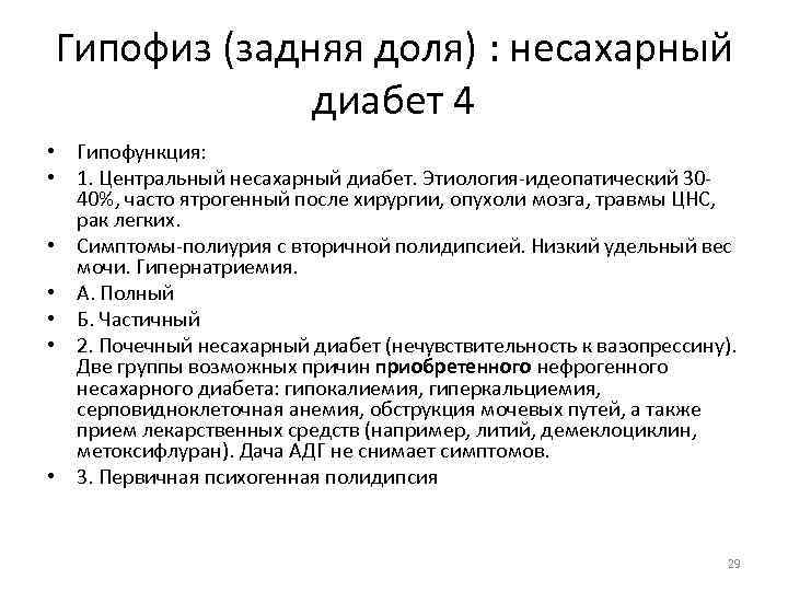 Гипофиз (задняя доля) : несахарный диабет 4 • Гипофункция: • 1. Центральный несахарный диабет.