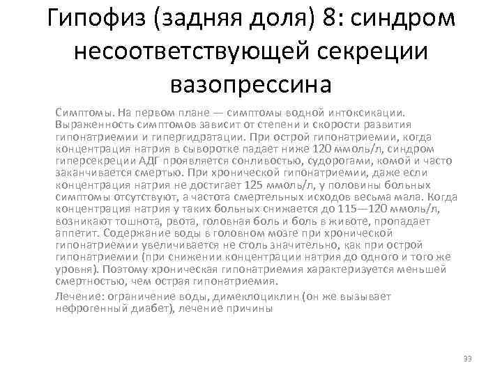 Гипофиз (задняя доля) 8: синдром несоответствующей секреции вазопрессина Симптомы. На первом плане — симптомы