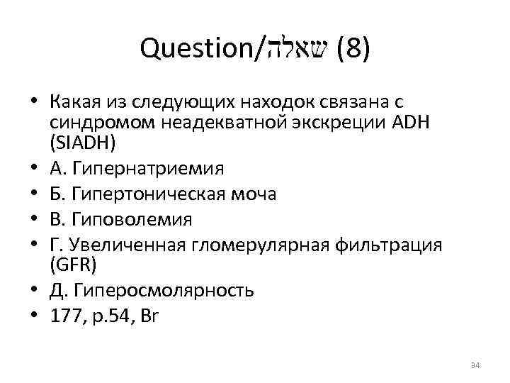 Question/ )8( שאלה • Какая из следующих находок связана с синдромом неадекватной экскреции ADH