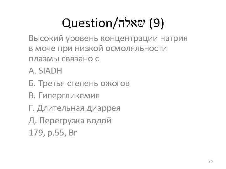 Question/ )9( שאלה Высокий уровень концентрации натрия в моче при низкой осмоляльности плазмы связано